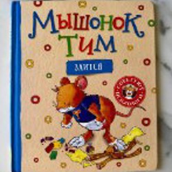 Мышонок Тим - фото 1