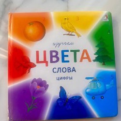 Книга цвета слова цифры - фото 4