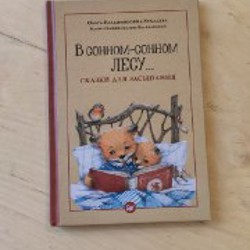 В сонном-сонном лесу... - фото 2