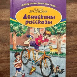 Денискины рассказы - фото 6