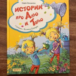 Истории про Аню и Таню - фото 6