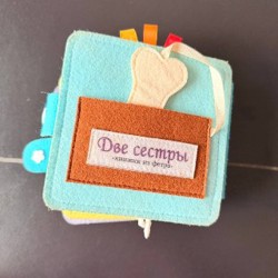 Развивающая книжка из фетра - фото 2