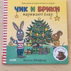 Мышонок Тим. Не бойся! - фото 6