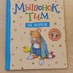 Мышонок Тим. Не бойся! - фото 9