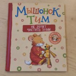 Мышонок Тим. Не бойся! - фото 10
