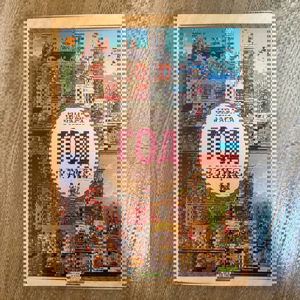 Виммельбух 'Год в замке'