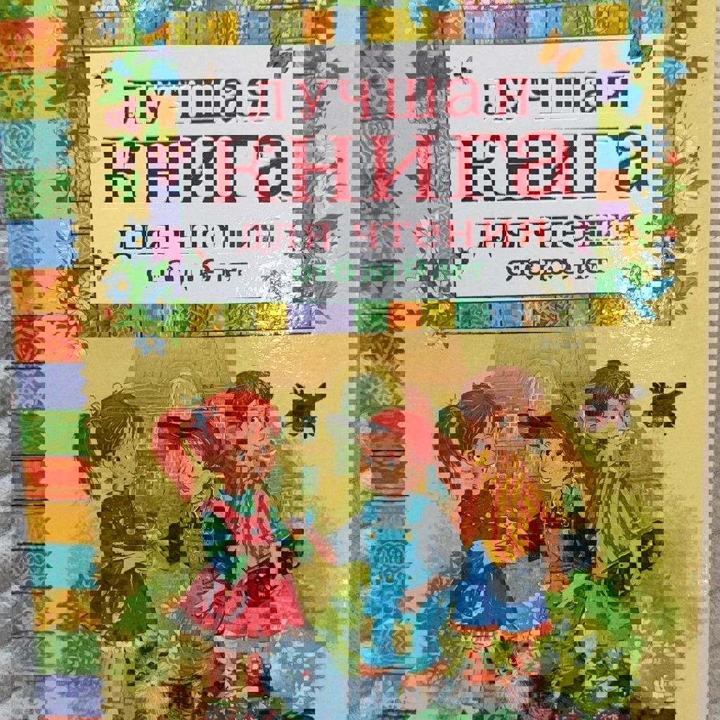 Лучшая книга для чтения от 6 до 9 лет