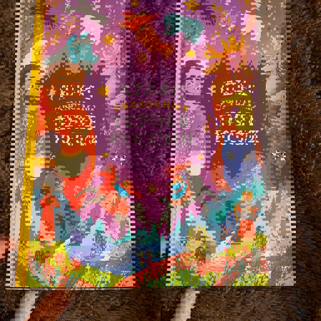 Атлас сказочных героев России