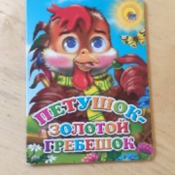 Петушок-золотой гребешок - фото 10