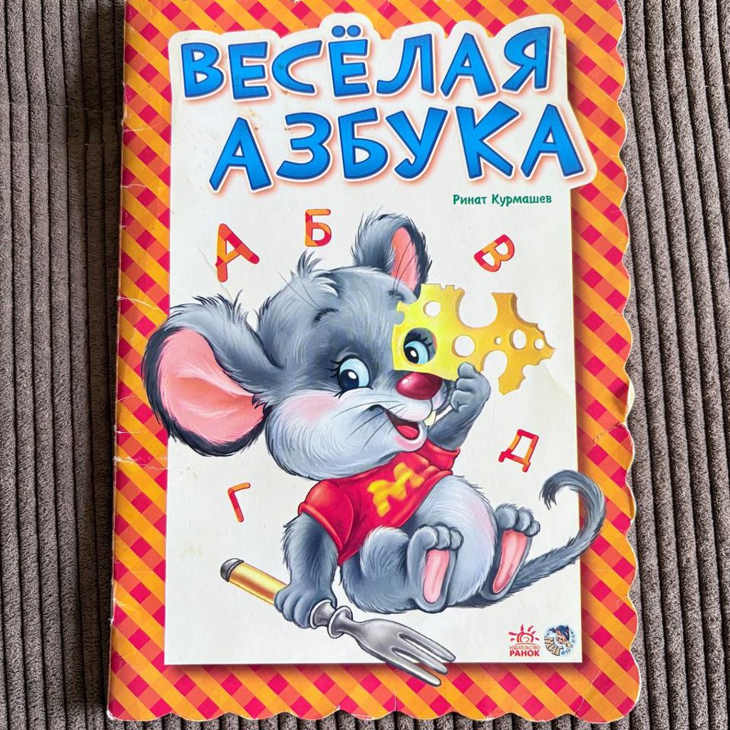 Весёлая азбука
