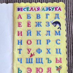 Весёлая азбука - фото 2