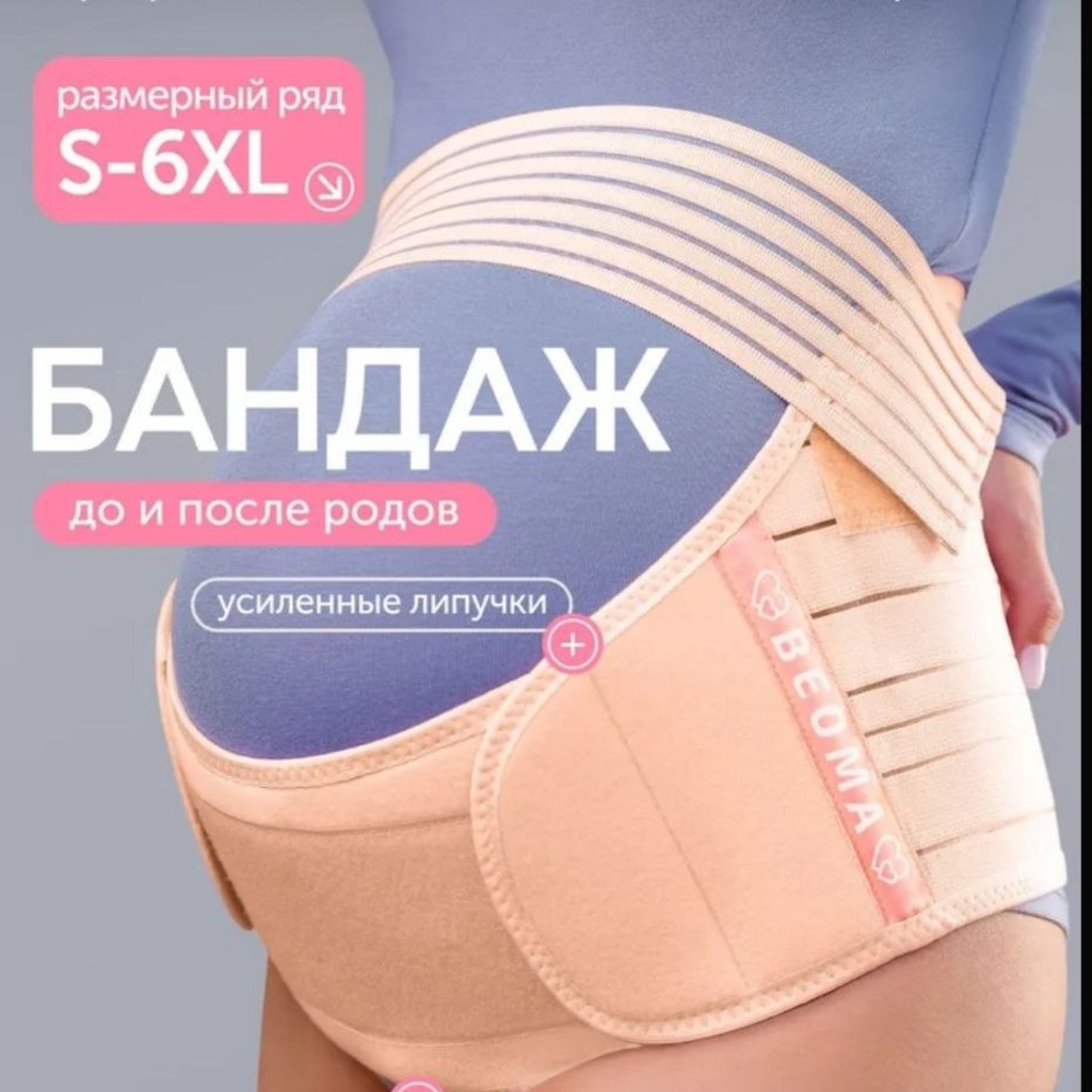 Бандаж Beoma для беременных