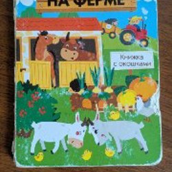 На ферме. Книжка с окошками - фото 9