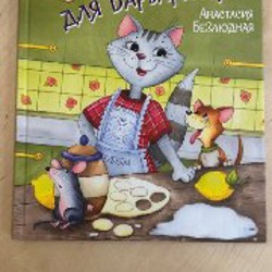 Коржик для Барбарики - фото 5