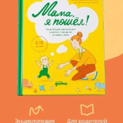 Книга «Мама, я пошел» - фото 6