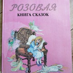 Розовая книга сказок - фото 7