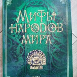 Мифы народов мира - фото 6