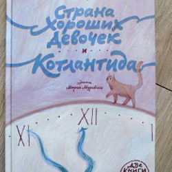 Страна хороших девочек. Котлантида - фото 8