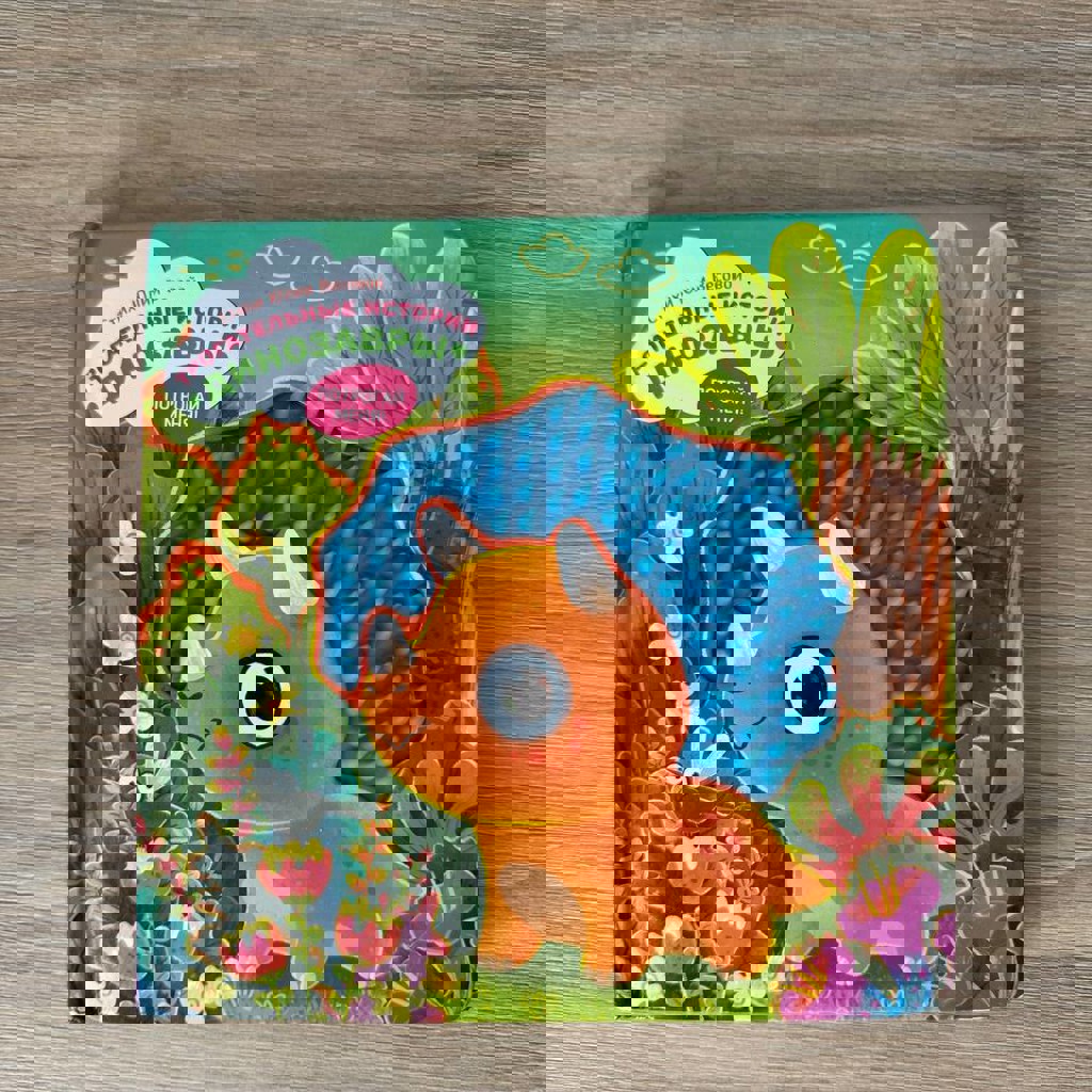 Трогательные истории Динозавры