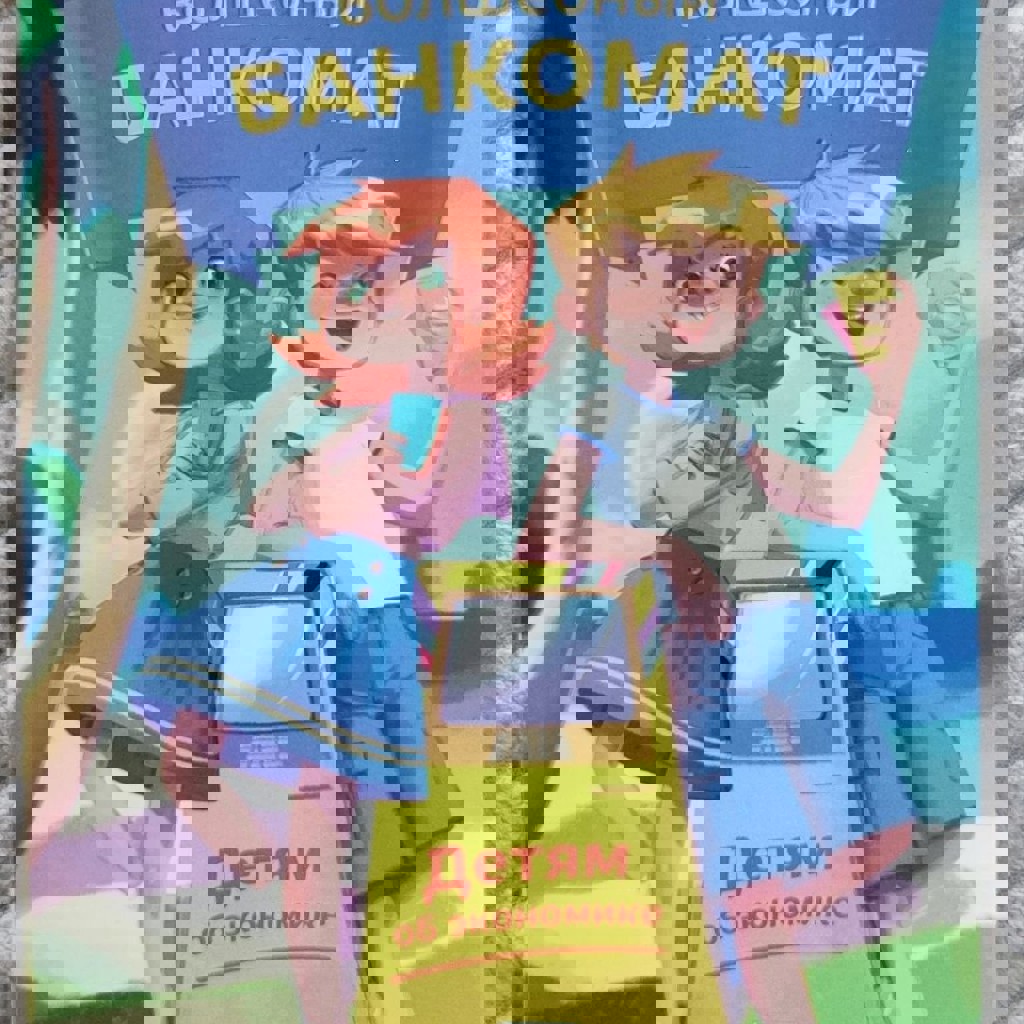 Волшебный банкомат. Детям об экономике