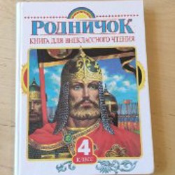 Родничок. Книга внеклассного чтения 4 Кл. - фото 3