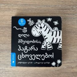 Книга 0+ черно-белые картинки - фото 4