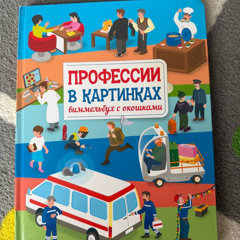 Профессии в картинках с окошками