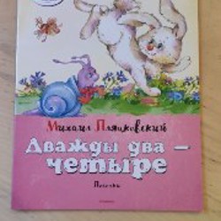 Дважды два - четыре (и другие известные песенки из нашего детства) - фото 9