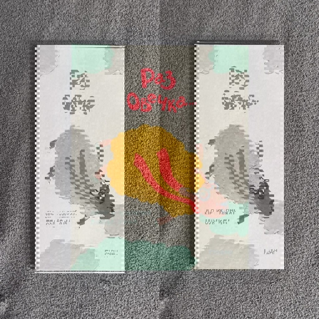 Книга про овечек