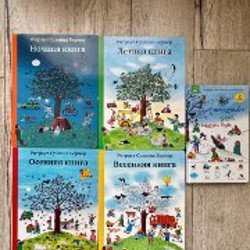 Виммельбухи маленький зимний - фото 1