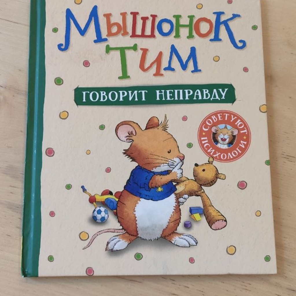 Мышонок Тим говорит неправду