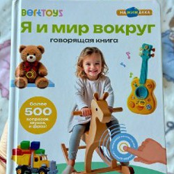 Говорящая книга нажималка «Я и мир вокруг» - фото 3