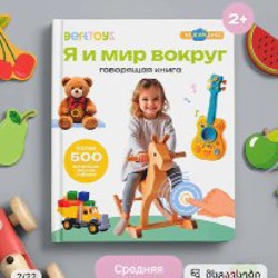 Говорящая книга нажималка «Я и мир вокруг» - фото 4