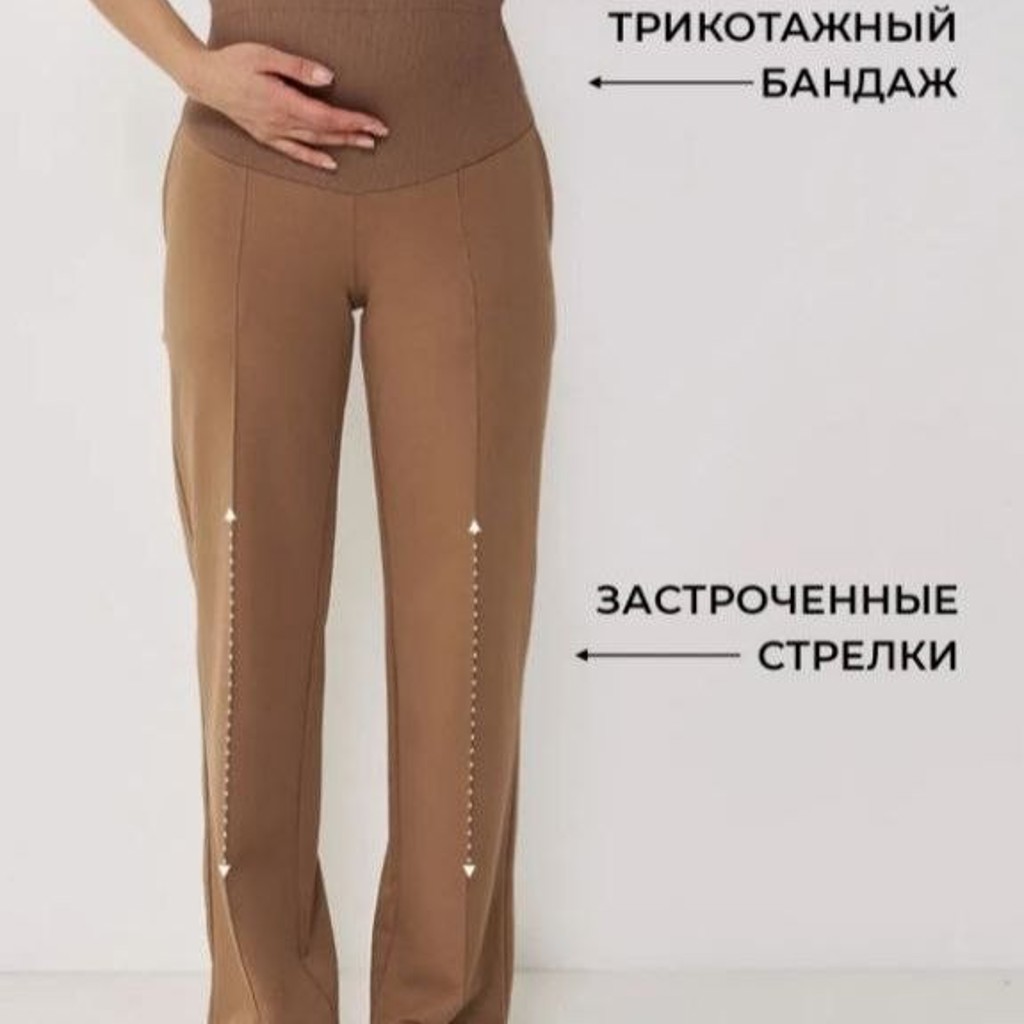 Штаны для беременных