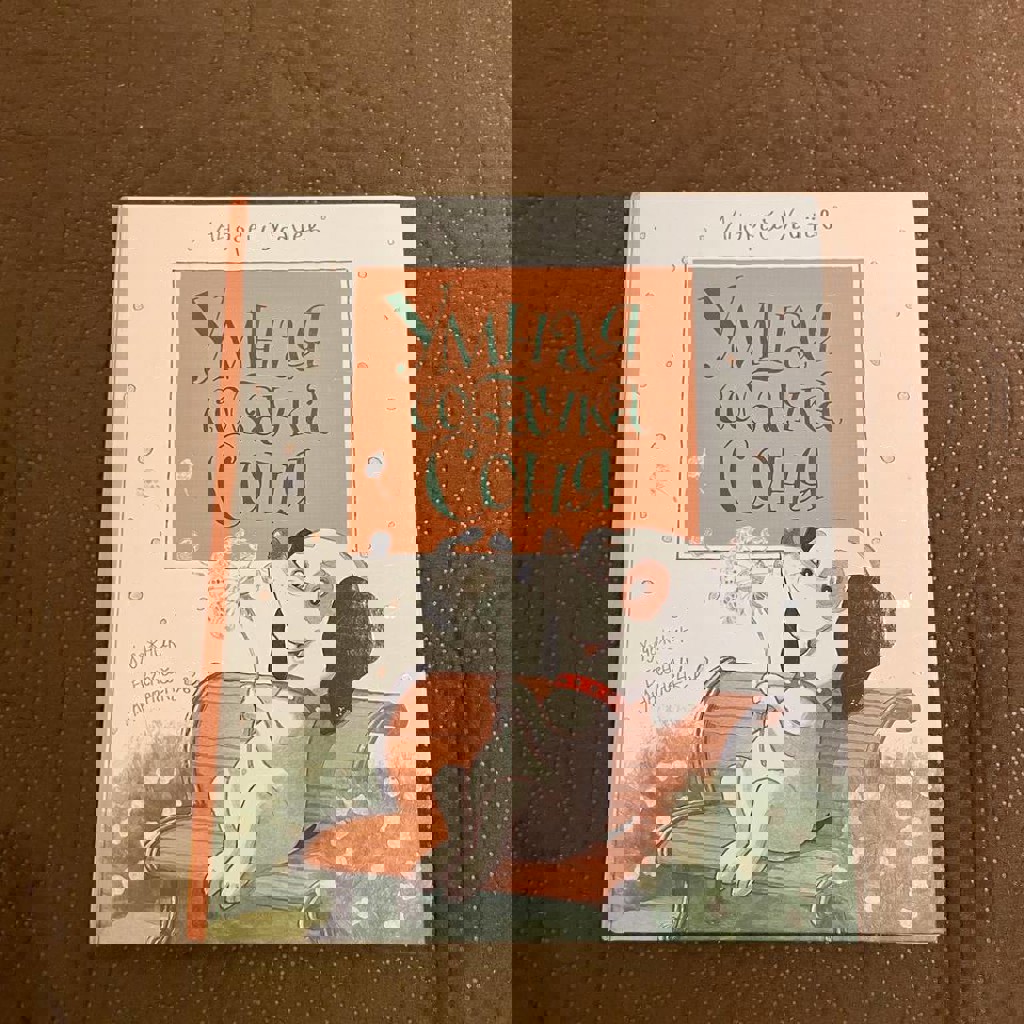 Умная собачка Соня