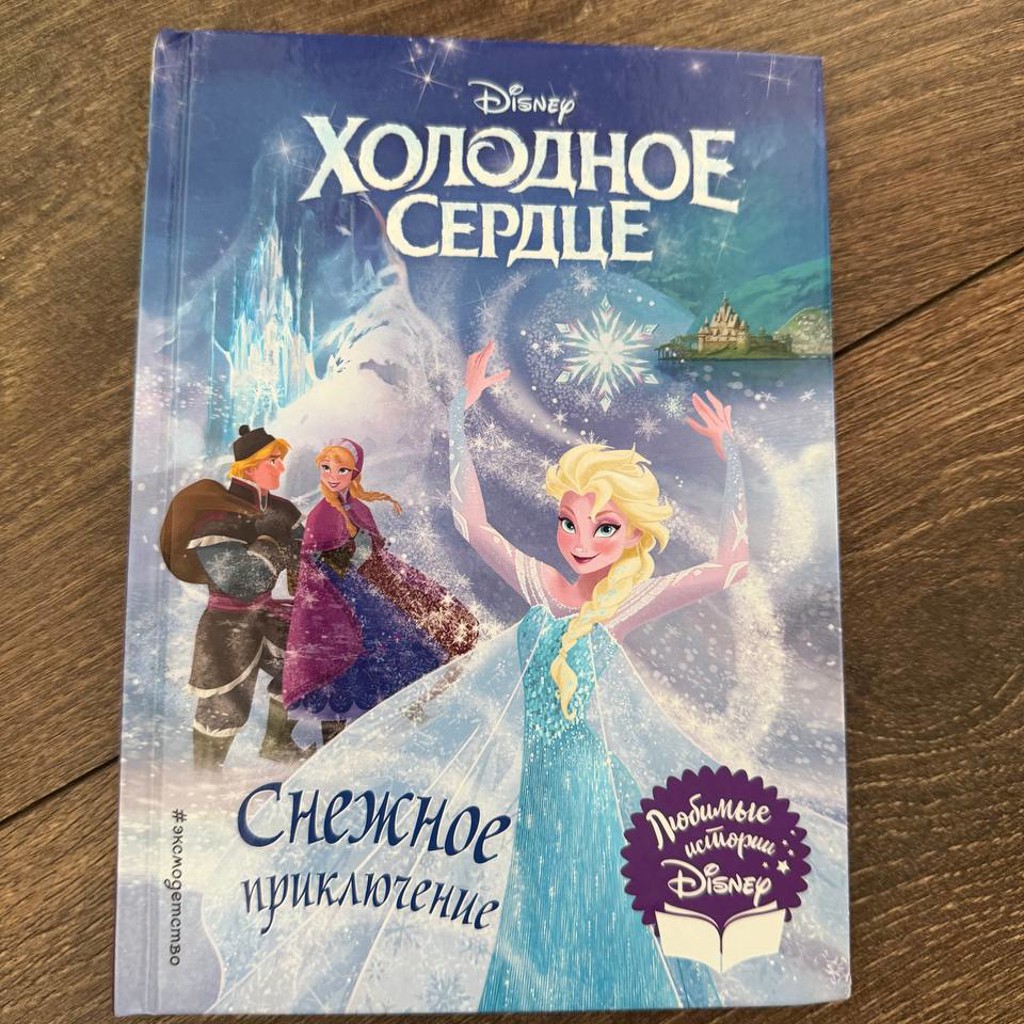Книжка Холодное сердце Дисней