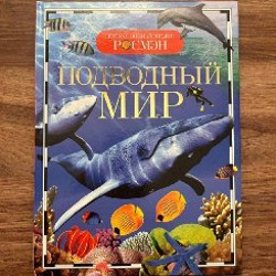 Детские энциклопедии (набор) - фото 1