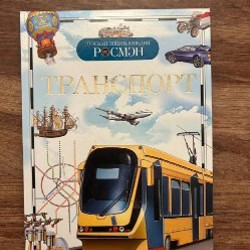 Детские энциклопедии (набор) - фото 4