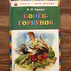 Конек-горбунок - фото 6