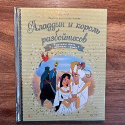Аладдин и король разбойников - фото 1