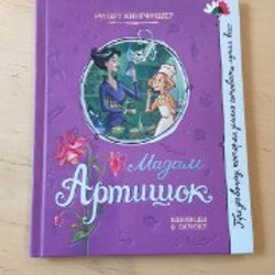 Мадам Артишок. Однажды в Париже - фото 5