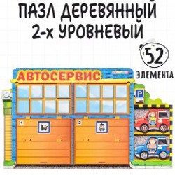 Деревянный пазл автосервис - фото 2
