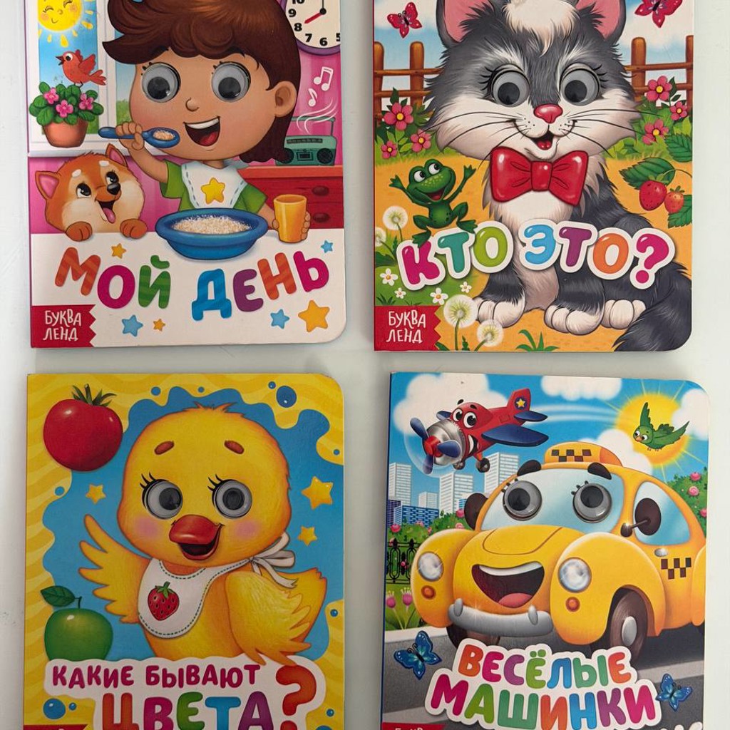 Детские книги для 1-1,5 лет