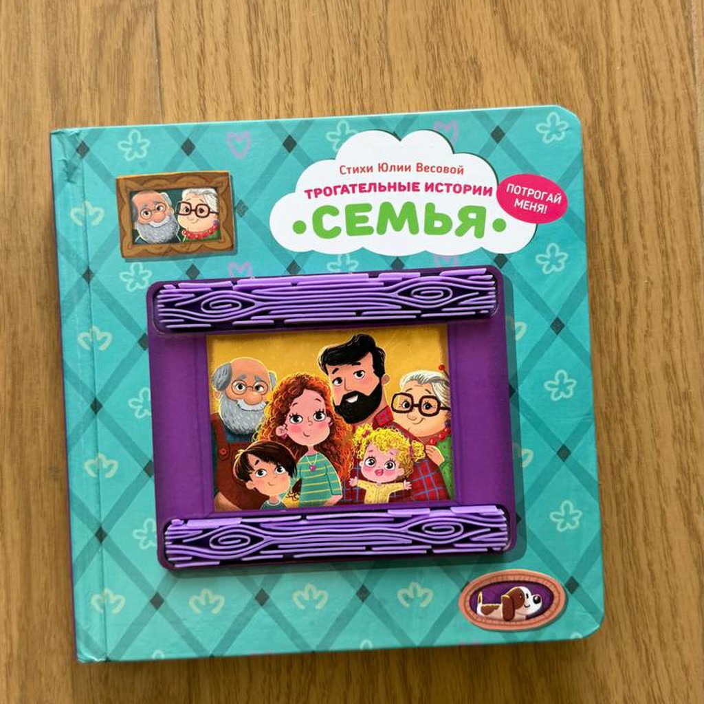 Тактильная книжка Семья