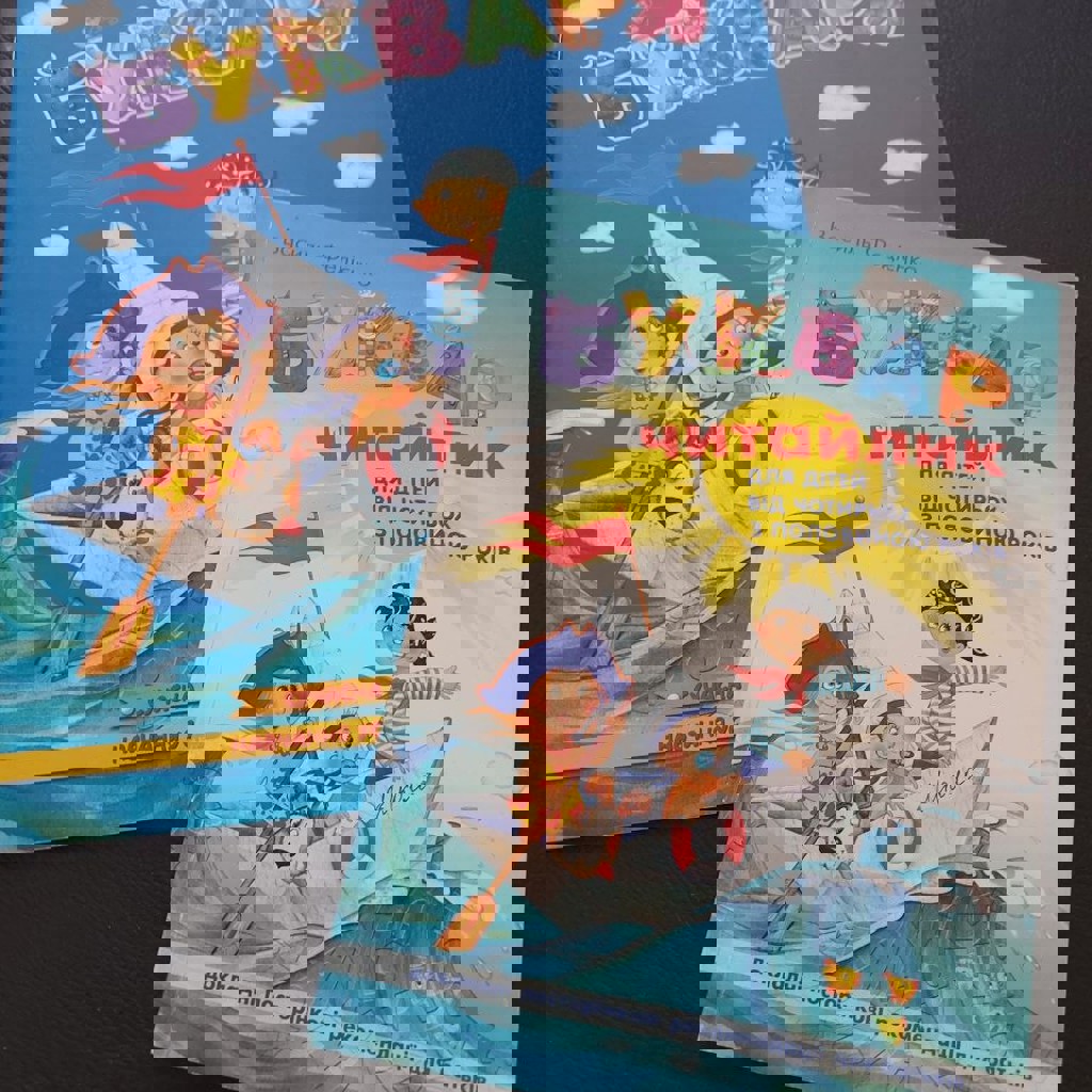 Буквар та Супутник букваря