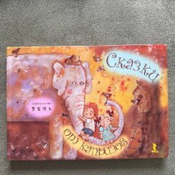 Сказки от капризов - фото 1