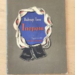 Гаврош - фото 2