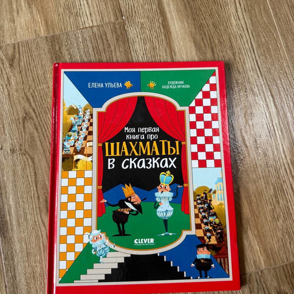 Шахматы в сказках