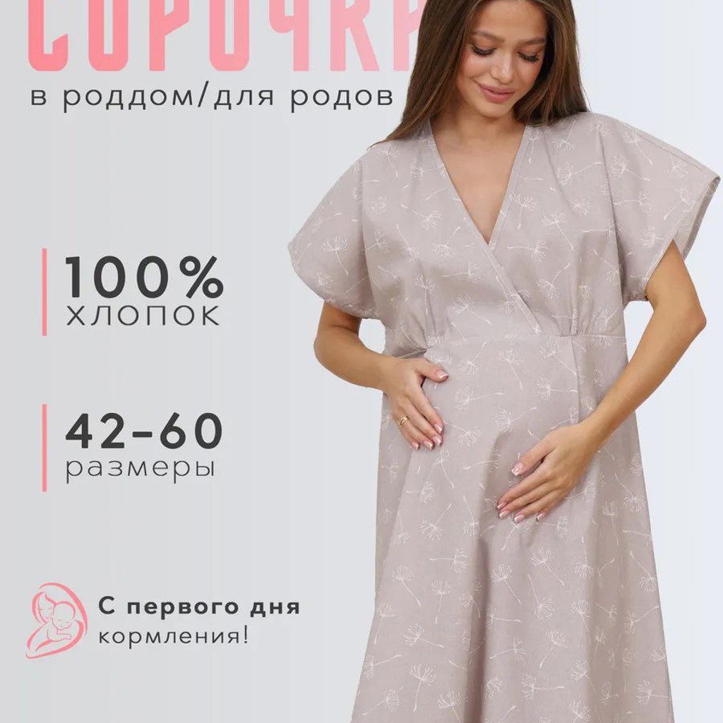 Сорочки для роддома и кормления