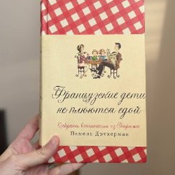 Книга «Французские дети не плюются едой» - фото 2